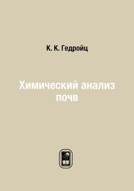 Химический анализ почв | К. К. Гедройц