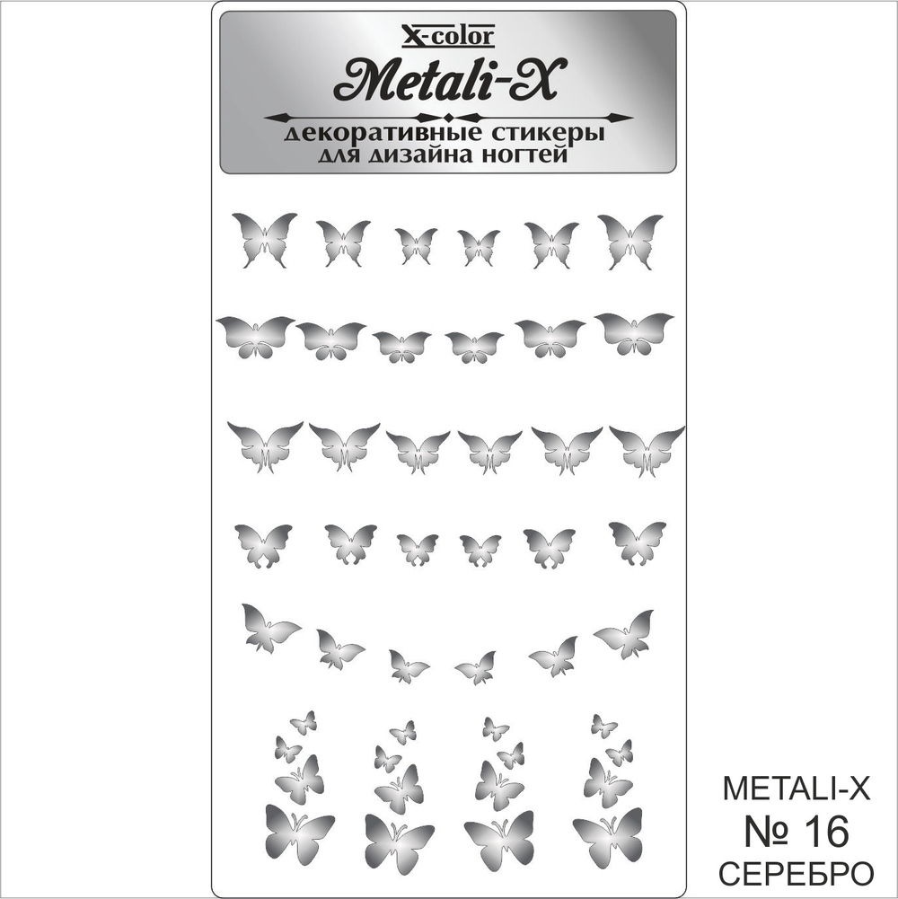 Metali-X №16 Серебро