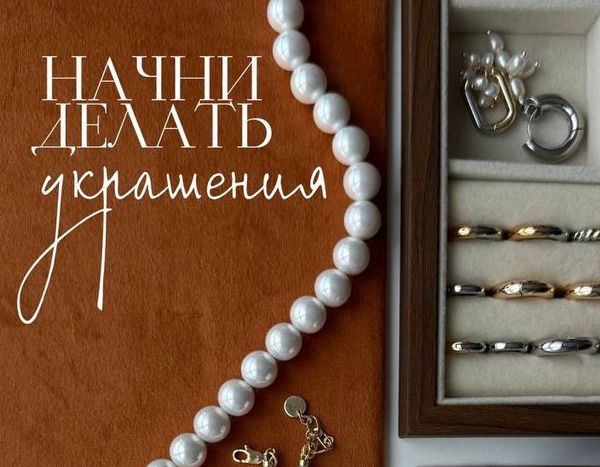 Как начать делать украшения?