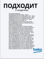 Тэн (нагревательный элемент) для стиральной машины Beko 1950Вт 245 мм 2882601700 (2863403000, 2882601600, 2863701700, 2863403100, 2850360200) Beko