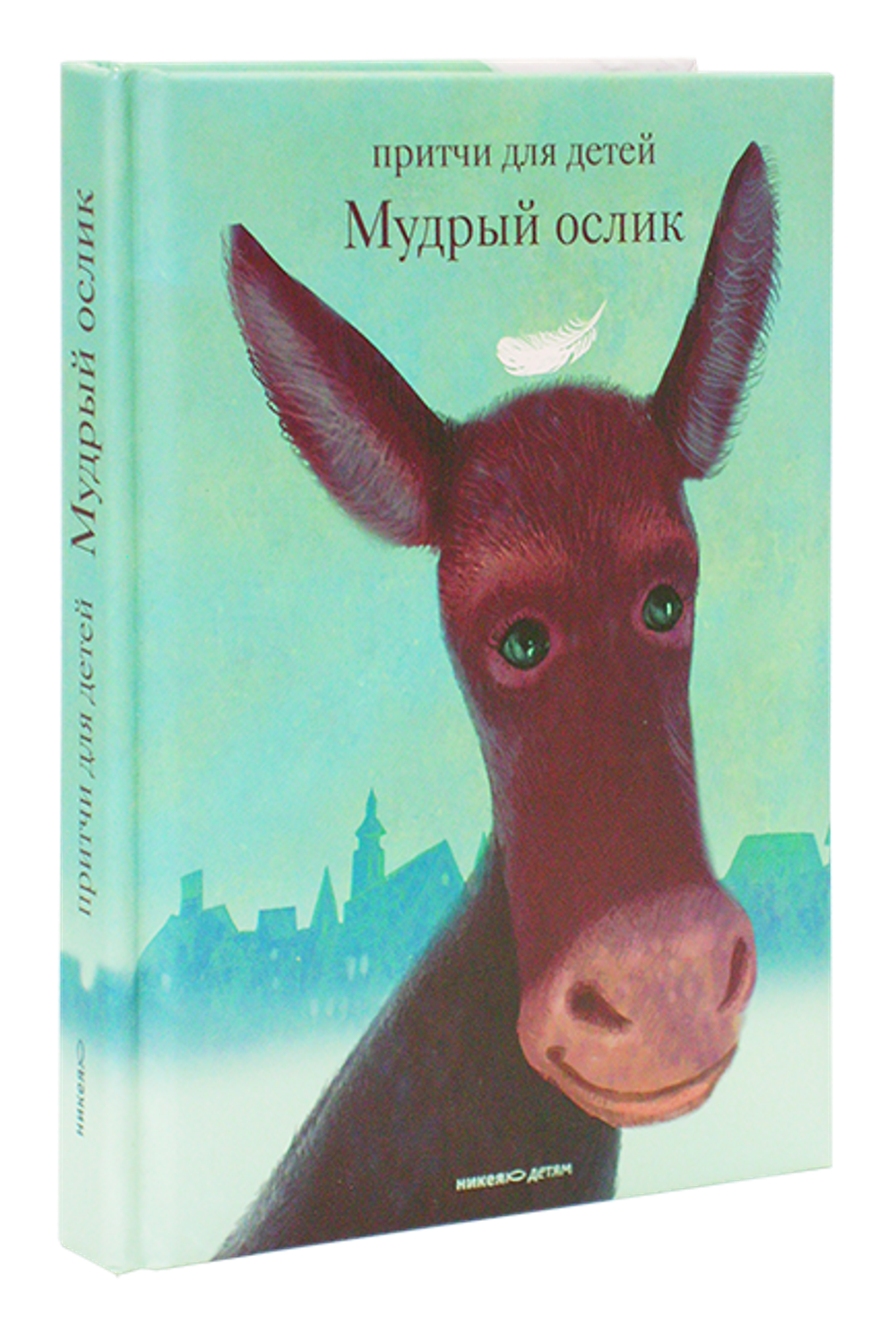 Мудрый ослик. Притчи для детей