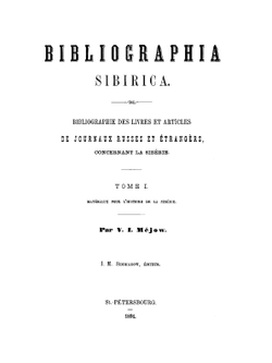 Сибирская библиография. Том 1-2 | В.И. Межов