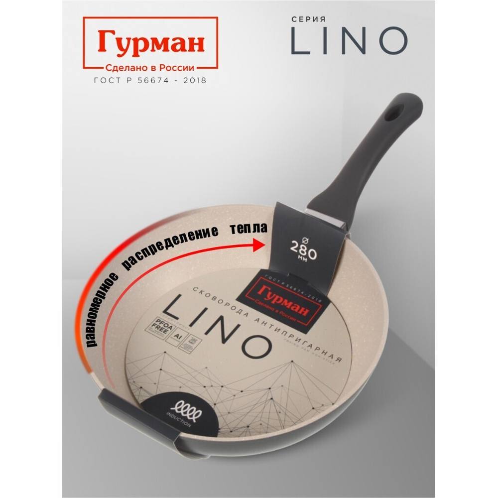 Сковорода литой алюминий, 28 см, антиприг, Гурман, Lino, индукц, ГМ2801ЛИ