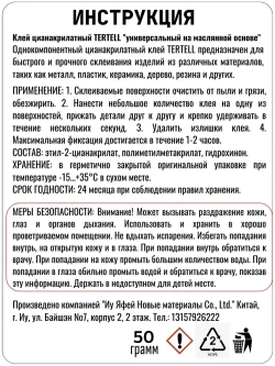 50 гр. Супер клей "TERTELL" универсальный, маслянный