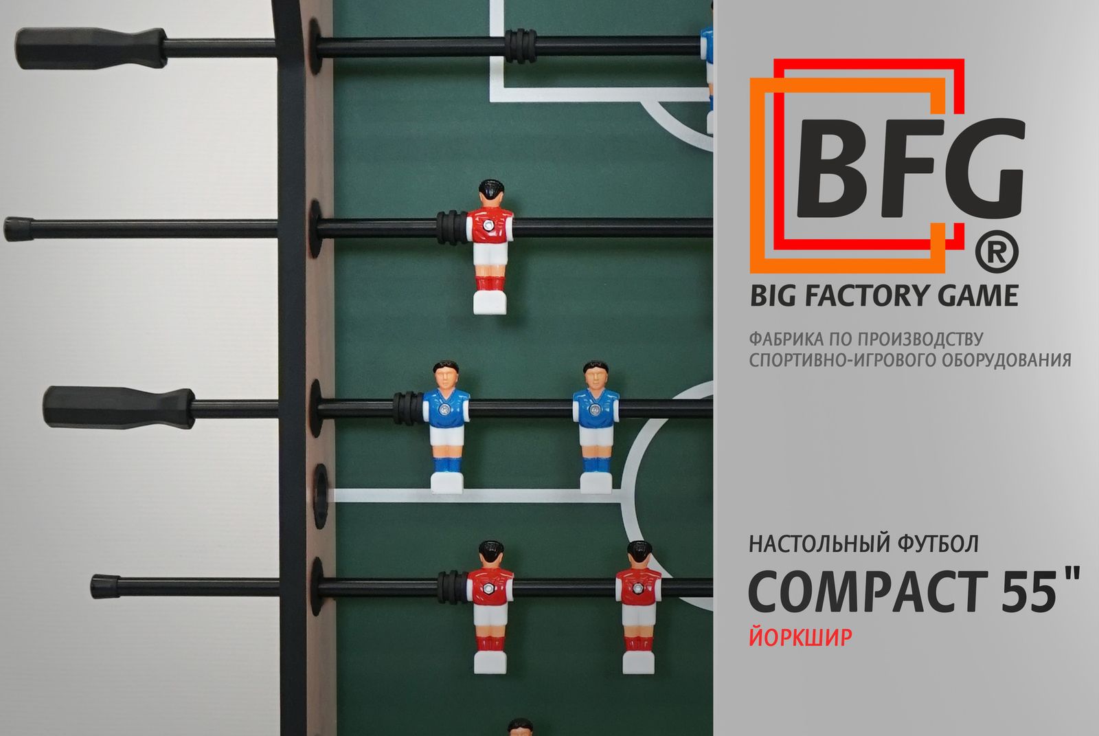 Настольный футбол / Кикер BFG Compact 55 (Йоркшир) фото №11