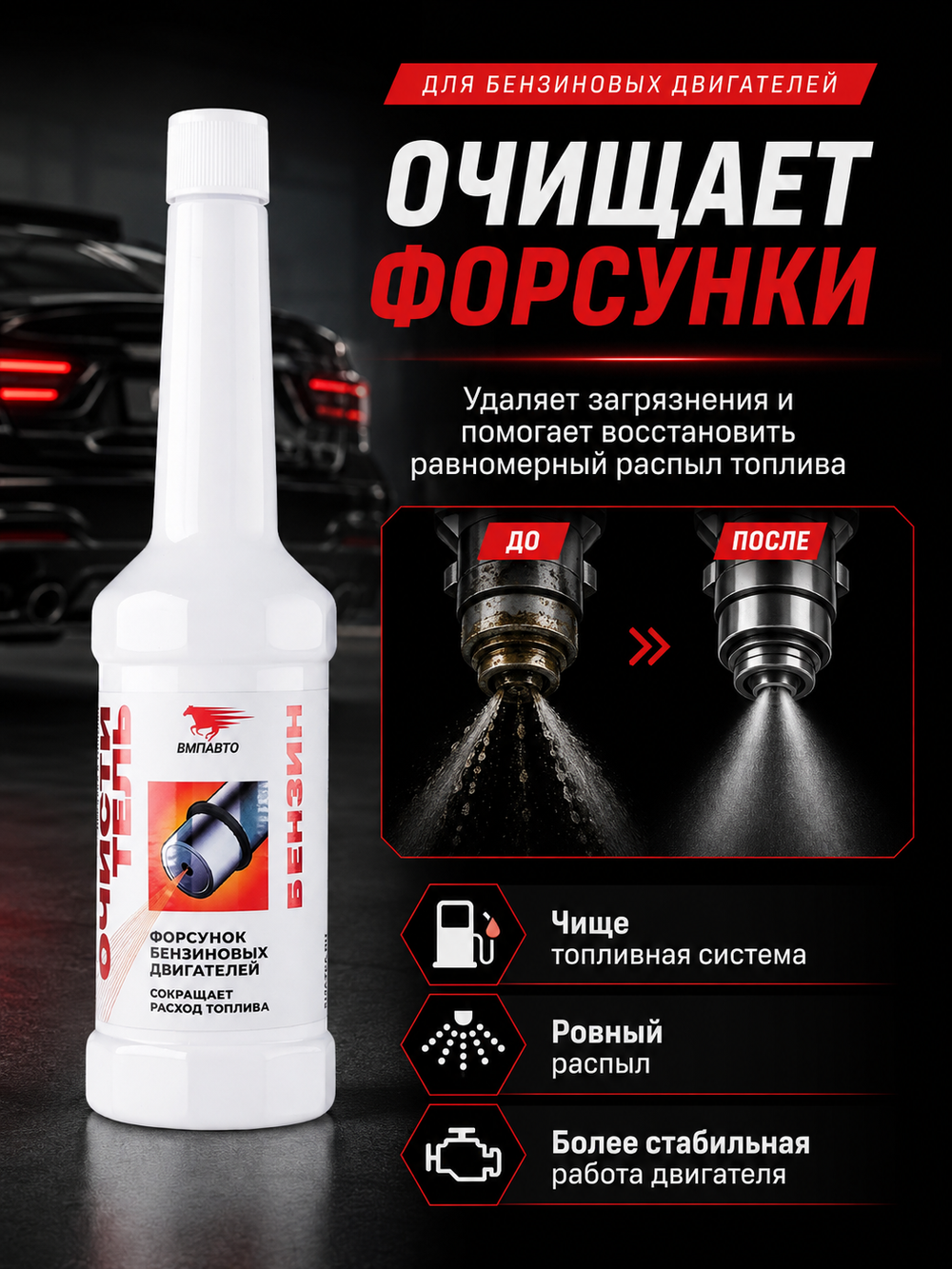 Присадка в бензин VMPAUTO очиститель форсунок 150мл (флакон)