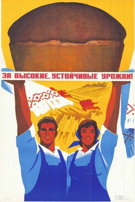 Плакат "За высокие, устойчивые урожаи!"
