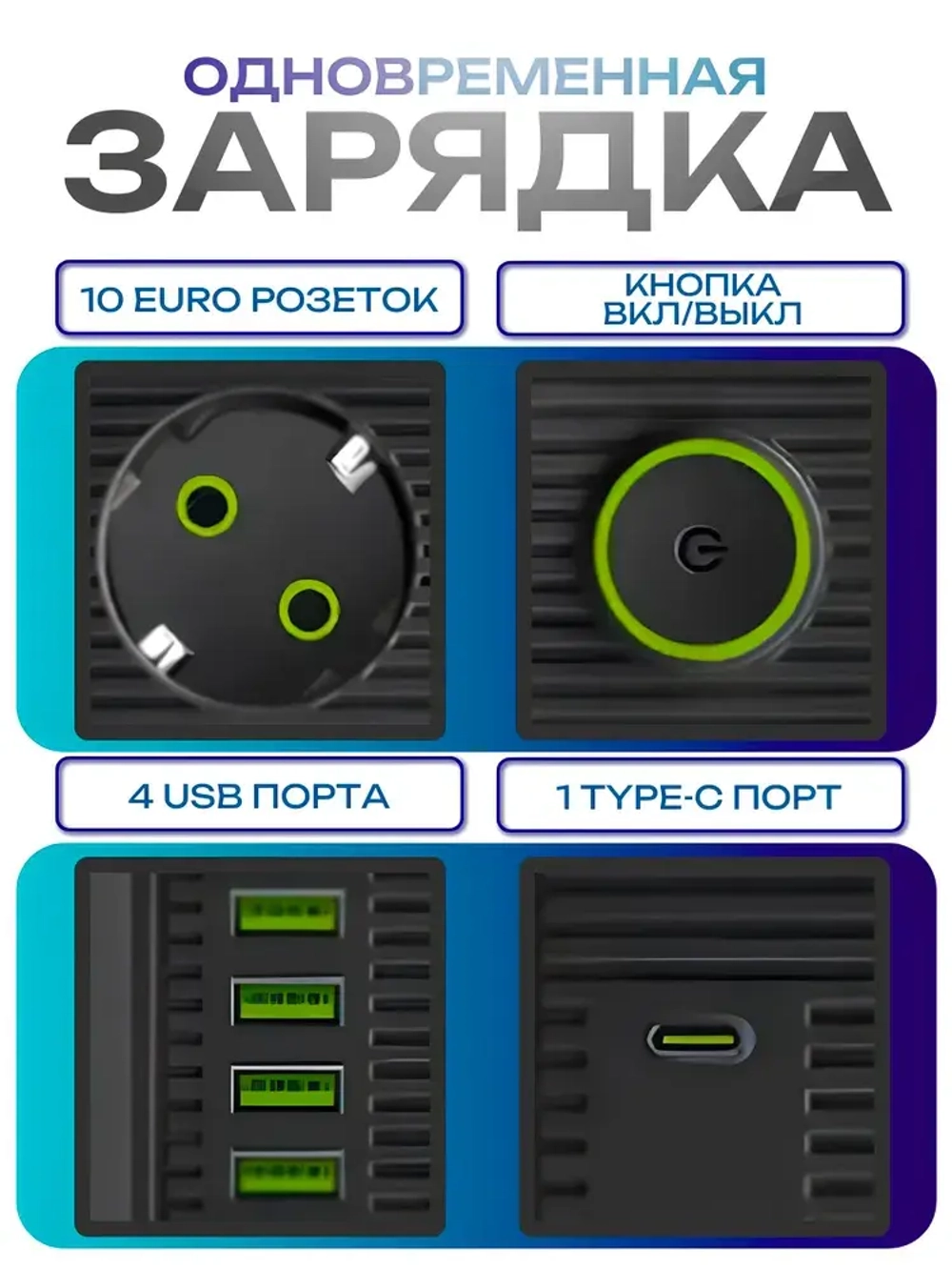 Сетевой фильтр с USB и Type-C разъемами