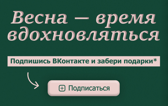 Весна-время вдохновляться!