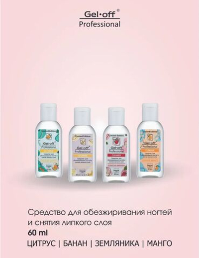 Комплект "GEL-OFF Professional" средств для обезжиривания ногтей и снятия липкого слоя Cleaner, 60 мл.