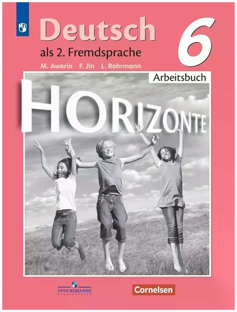 Аверин джин рорман. Рабочая тетрадь, Аверин м.м. Аверин м.м. горизонты (Horizonte). Аверин горизонты 6 рабочая тетрадь. Аверин немецкий язык/второй иностранный горизонты. Рабочая тетрадь по немецкому языку 6 класс.