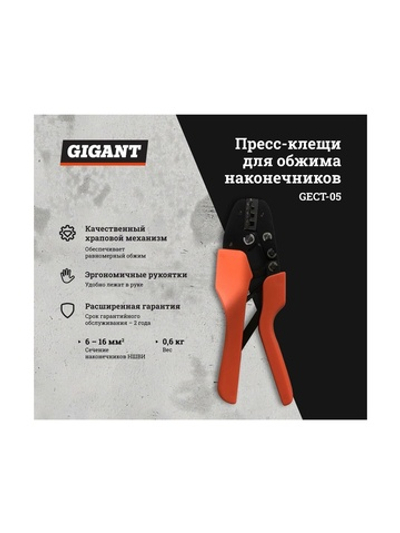 Пресс-клещи для обжима наконечников Gigant GECT-05