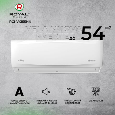 Сплит-система Royal Clima Vela Nuova RCI-VXI55HN, инверторная, для помещения до 54 кв.м.