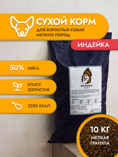 Сухой корм для собак "Shaman" Индейка 10 кг; мелкие гранулы; класс Холистик