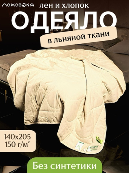 Одеяло ЛЕЖЕБОКА Лен и Хлопок без синтетики в льняной ткани 140х205, легкое, 5651-140-1-пл