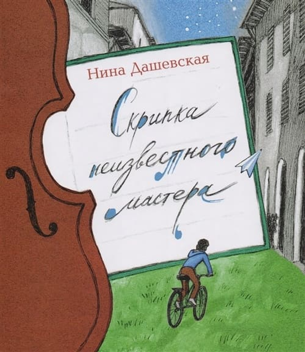 Скрипка неизвестного мастера. (Иллюстрации Екатерины Казейкиной.)
