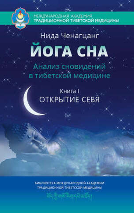 "Йога сна Книга 1" Ченганцанг Н.