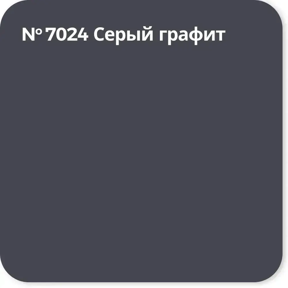 Резиновая краска Super Decor Rubber RAL 7024 (СЕРЫЙ ГРАФИТ) 3 кг