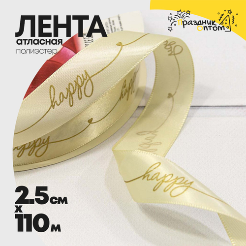 Лента Атласная 2,5см х 110м Полиэстер "Happy" с печатью (Бежевый)