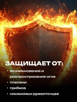 Огнебиозащитный состав для древесины NELS FIREBLOCK / антипирен для наружных и внутренних работ / 2 группа, красная / 10 л