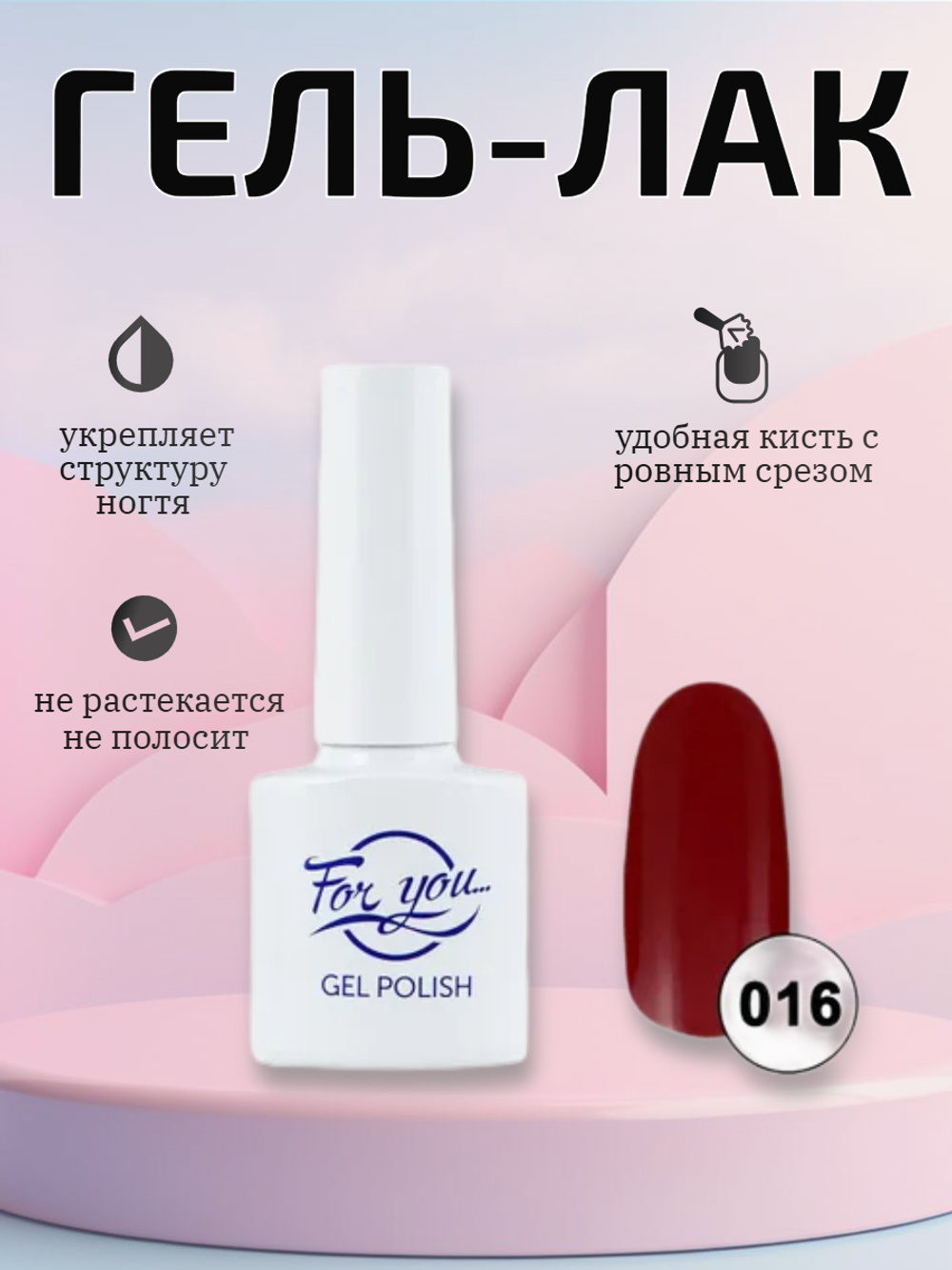 Гель-лак FOR YOU № 016 сочный гранат