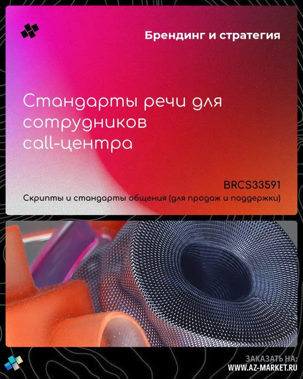 Стандарты речи для сотрудников call-центра