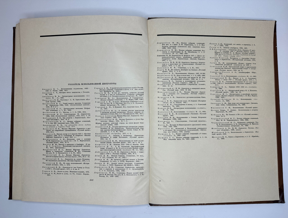 Книга-альбом  М.Ю. Лермонтов. Жизнь и творчество. 1814-1841. Москва, Искусство, 1941г. Оч. больш.фор