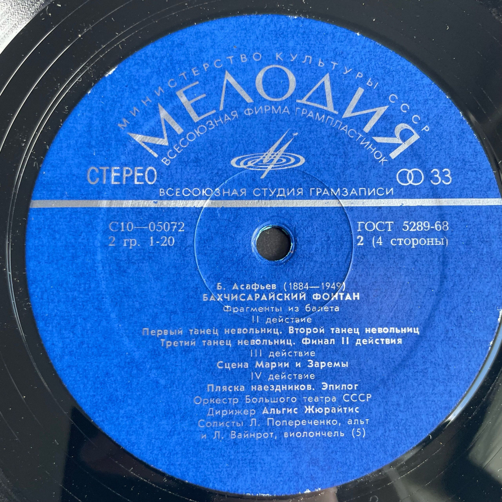 Винтажная виниловая пластинка LP Б. Асафьев, Бахчисарайский Фонтан, Пламя Парижа (СССР 1974)