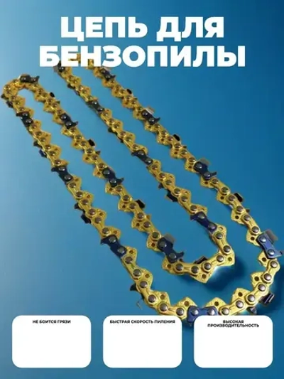 Цепь для пилы 57 звеньев 1.3 мм, шаг 3/8"