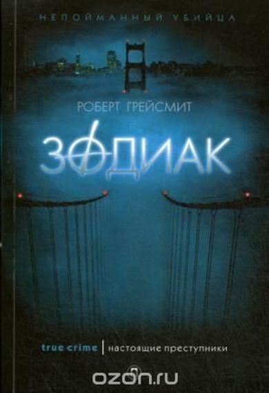 Зодиак