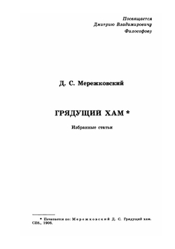 Больная Россия | Д. Мережковский
