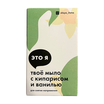 Мыло с кипарисом и ванилью Это я, 90-110 г