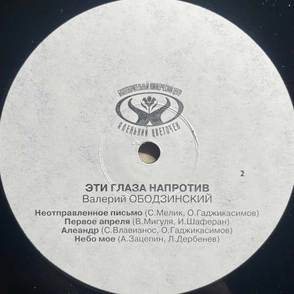 Валерий Ободзинский ‎– Эти Глаза Напротив (Россия 1992г.)