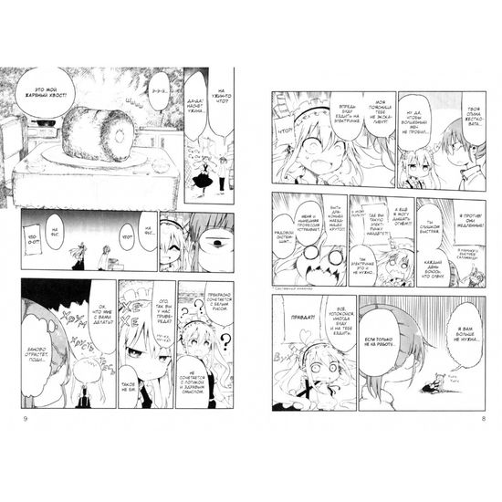 Дракорничная госпожи Кобаяси. Том 1