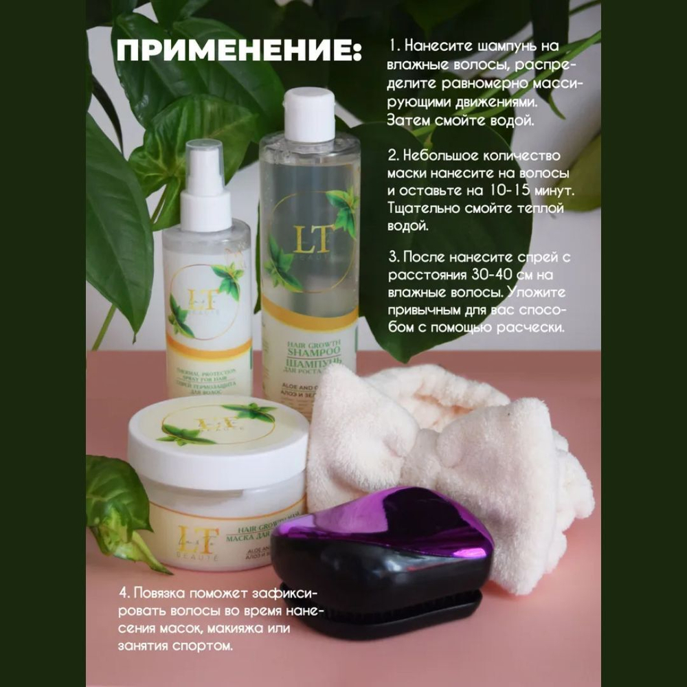 Набор Алоэ и зеленый чай(шампунь.спрей термозащита.маска для роста волос.расческа.повязка.упаковка) La and Te beaute LT-2 GR