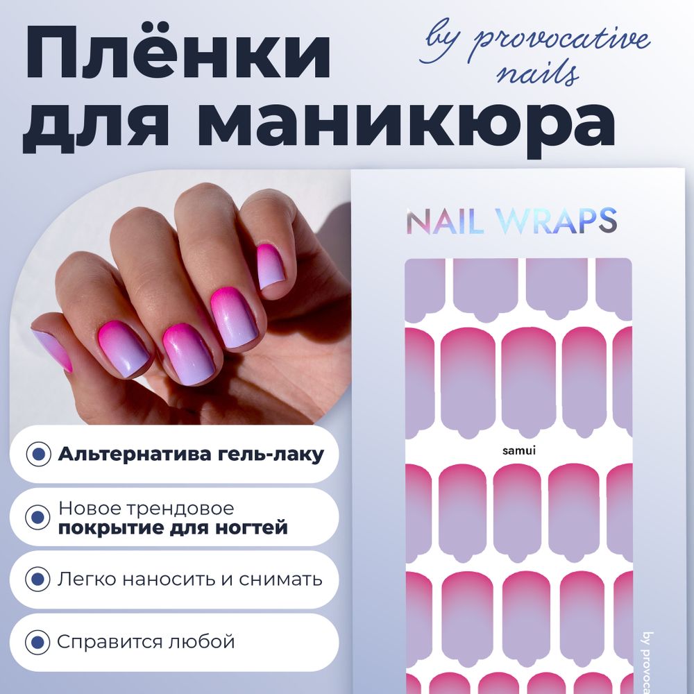 Плёнки для маникюра by provocative nails samui