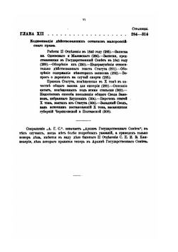 Очерки по истории кодификации местных гражданских законов при графе Сперанском. Выпуск 1. Попытка кодификации литовско-польского права | А. Э. Нольде