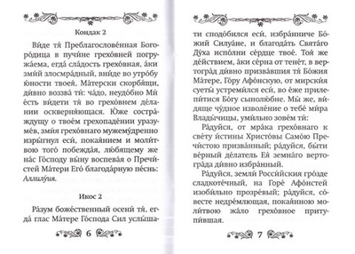 Акафист преподобному Силуану Афонскому