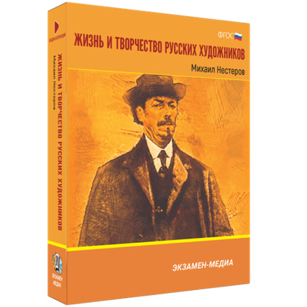 Жизнь и творчество русских художников. Михаил Нестеров