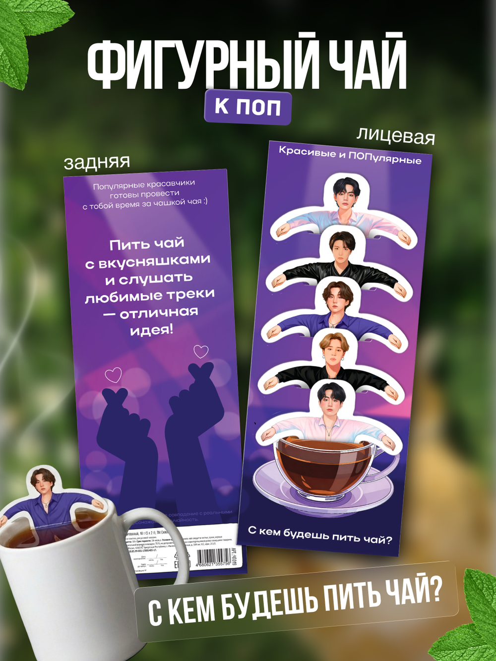 Чай фигурный, К-ПОП, чай в пакетиках, 10 г, TM Chokocat