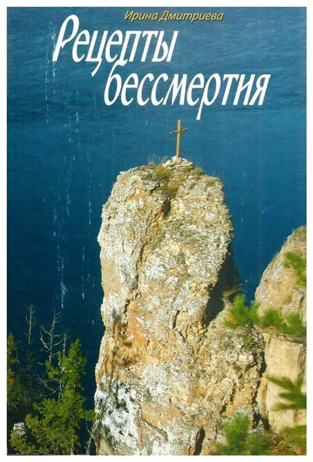 Рецепты бессмертия. Ирина Дмитриева