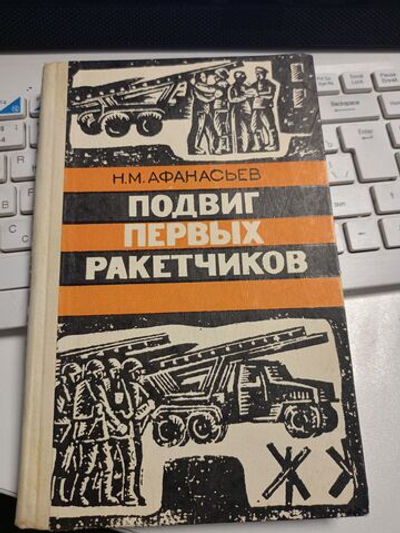Подвиг первых ракетчиков