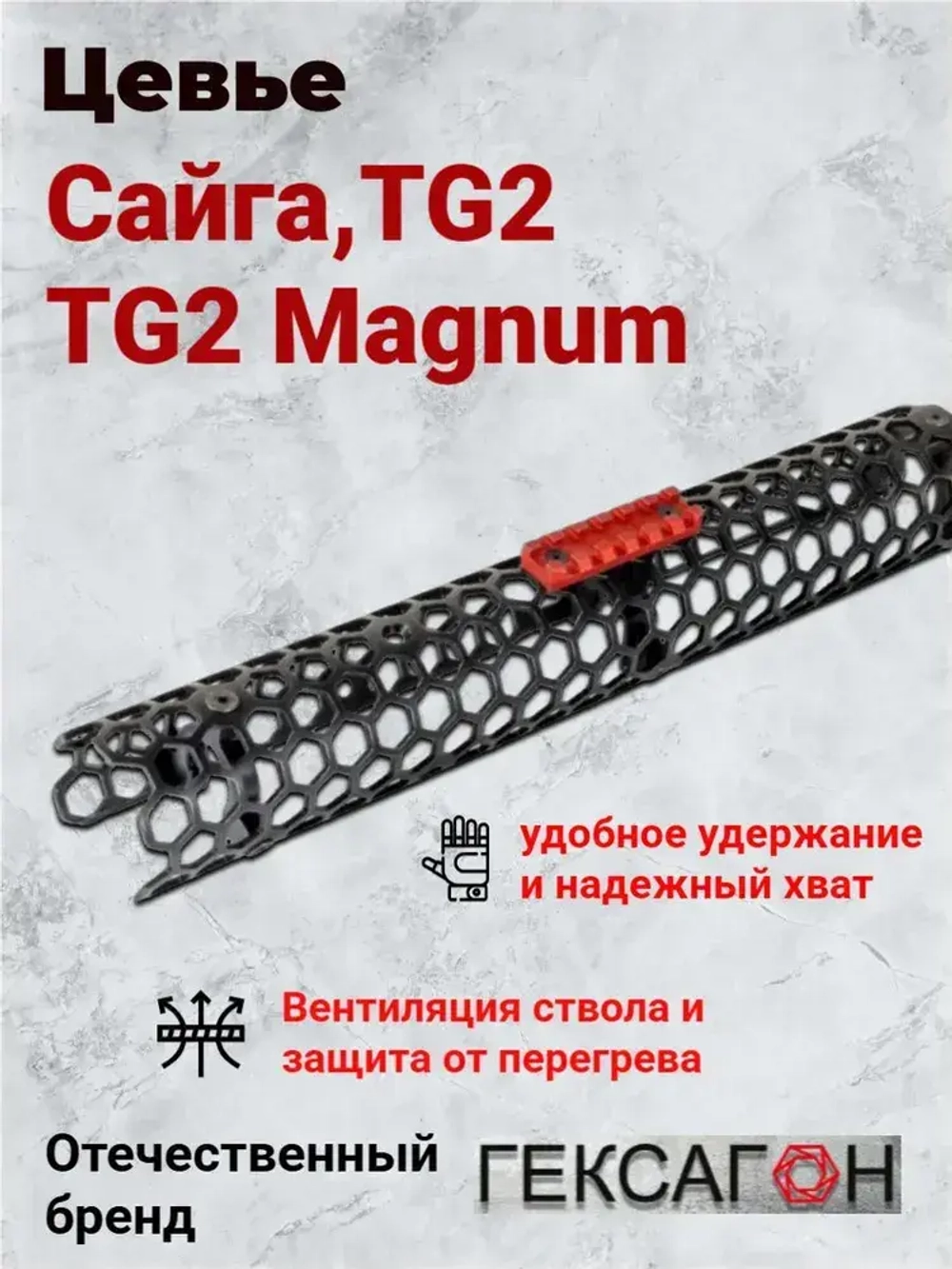 Цевье Гексагон на Сайга TG2, 353 мм