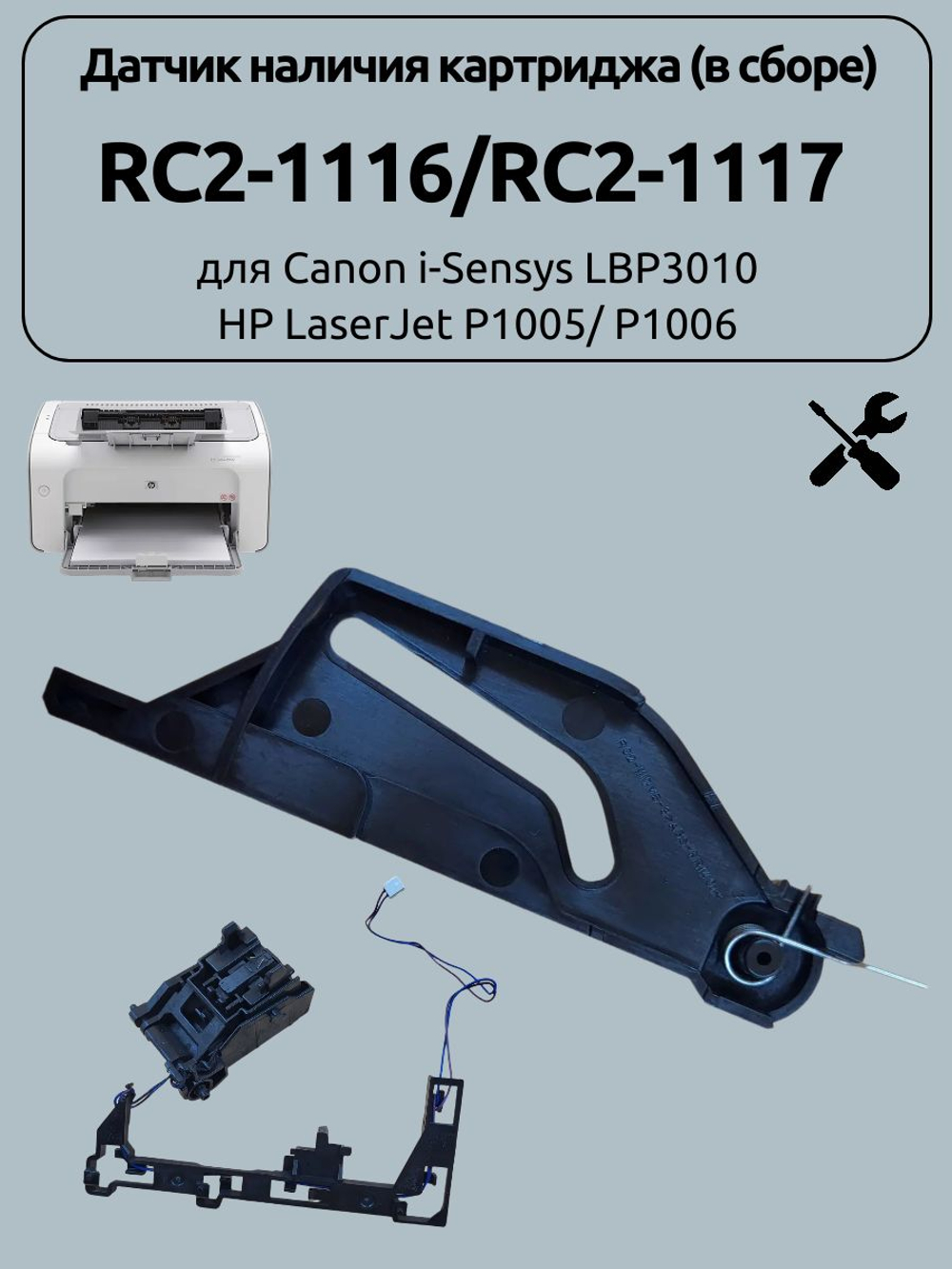 Датчик наличия картриджа RC2-1116/RC2-1117 для Canon i-Sensys LBP3010 HP LaserJet P1005/ P1006