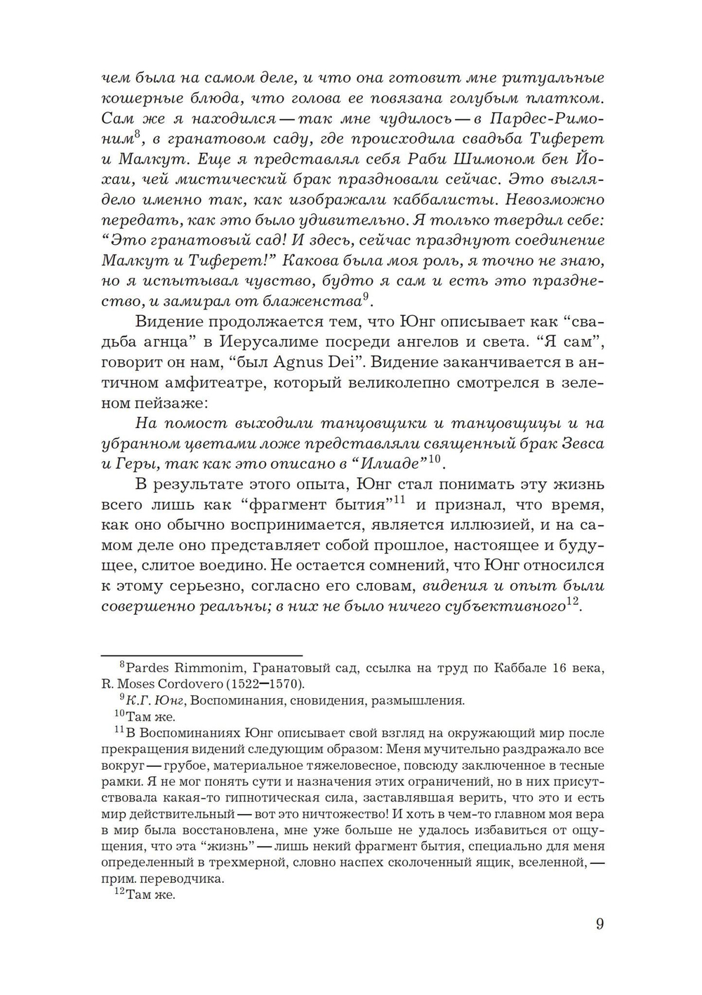 Каббалистические видения. Юнг и каббалистический мистицизм