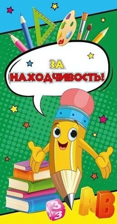 Поощрительная карточка "За находчивость!" (1-50-0047)