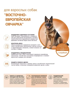 Сухой корм для Восточно-европейской овчарки, индейка, 2,5кг