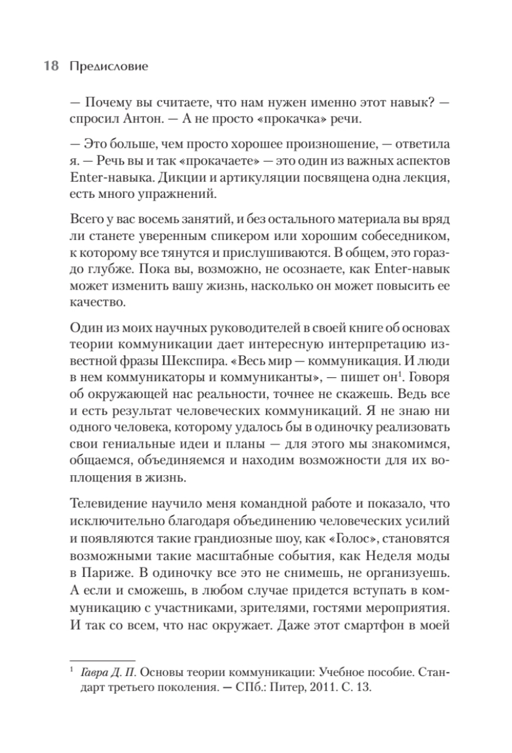 Enter-навык. Как достигать большего, убеждая словом
