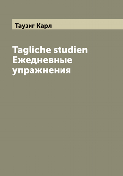 Tagliche studien Ежедневные упражнения | Таузиг Карл