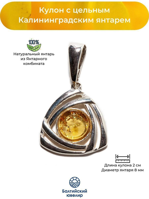 Кулон с натуральным цельным янтарем коньячного цвета. Калининградский янтарь кулон
